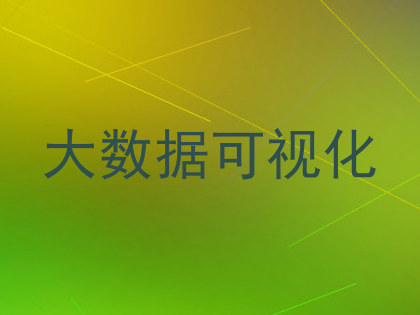 大数据可视化