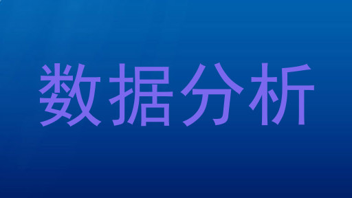 数据分析