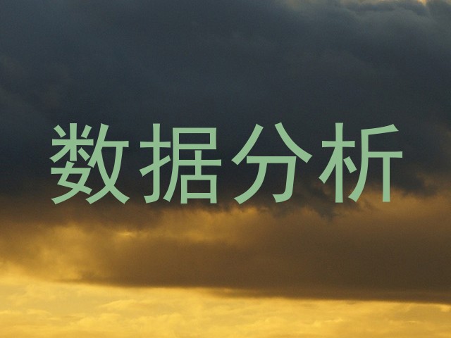 数据分析
