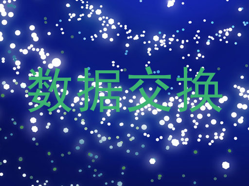 数据交换