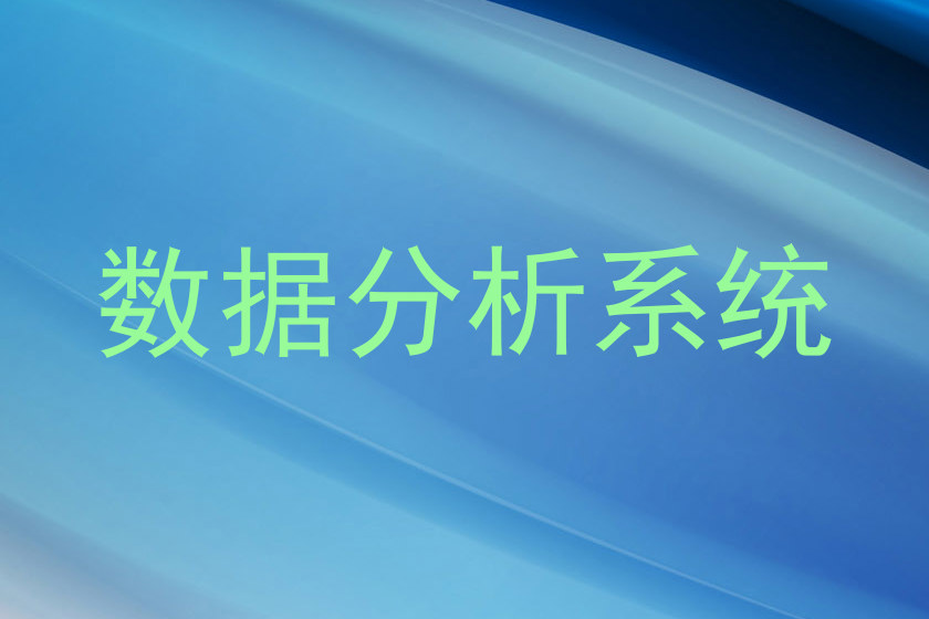 数据分析系统