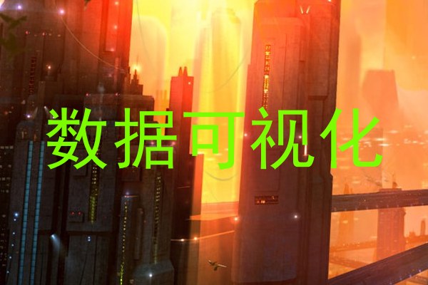 数据可视化