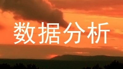 数据分析