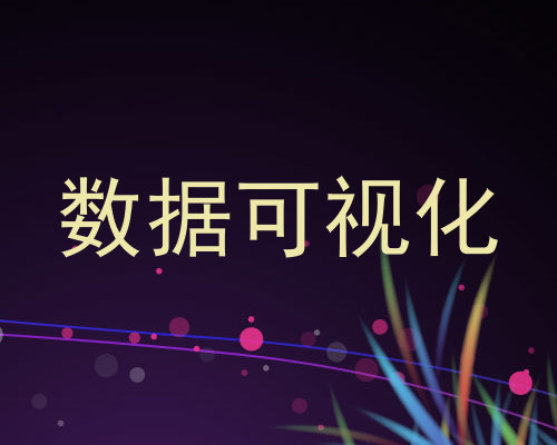 数据可视化