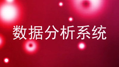 数据分析系统