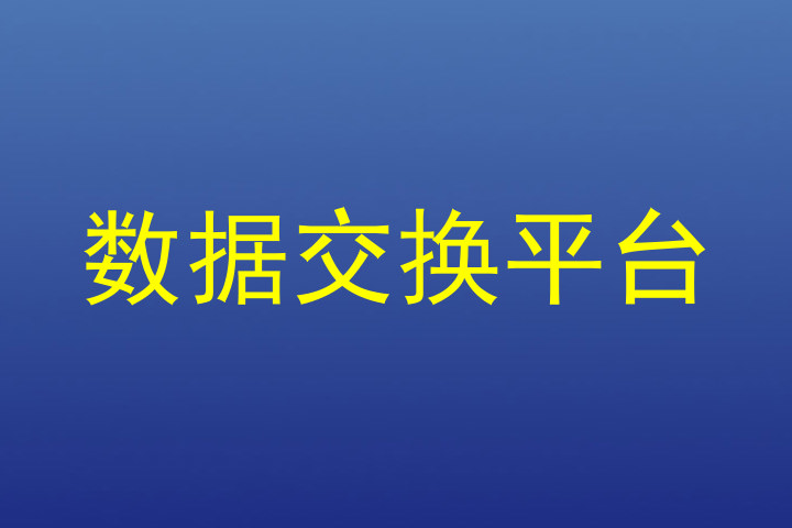 数据交换平台