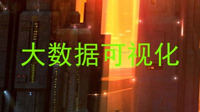 大数据可视化