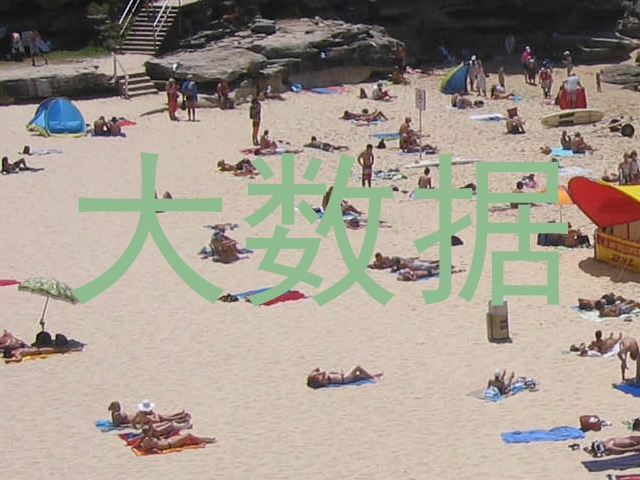 大数据
