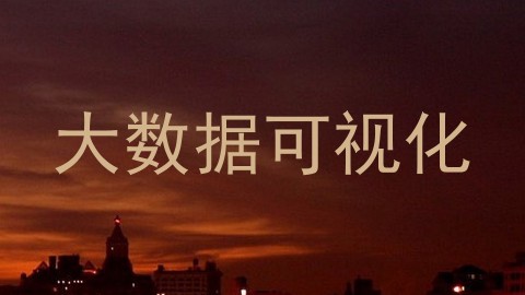 大数据可视化