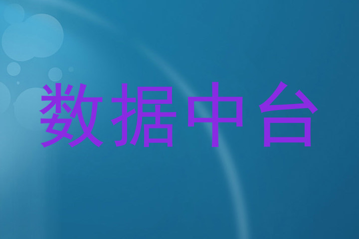 数据中台