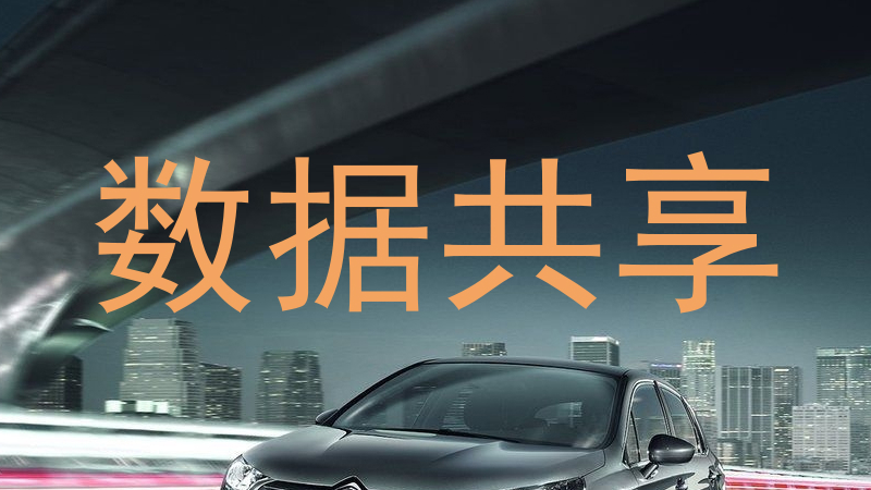 数据共享