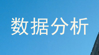 数据分析