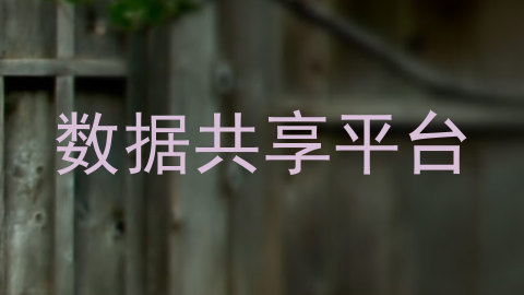 数据共享平台