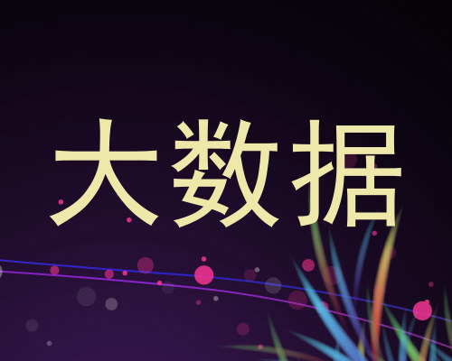 大数据
