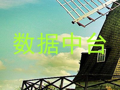 数据中台