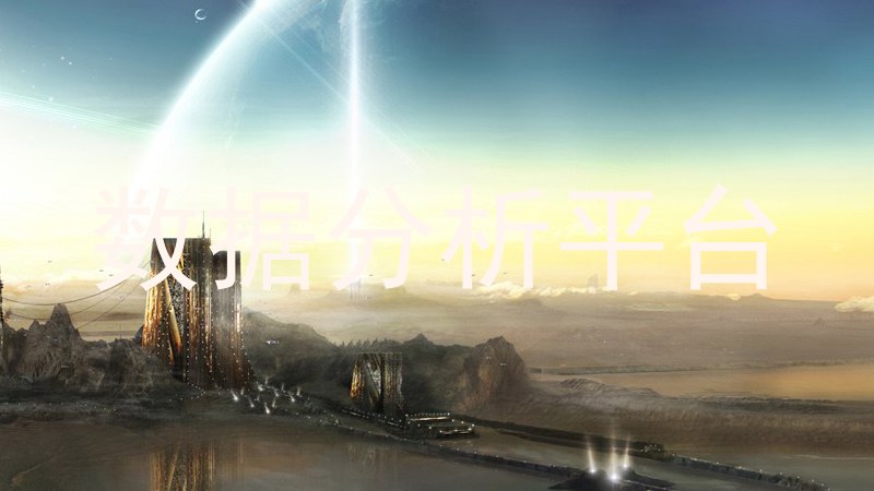 数据分析平台