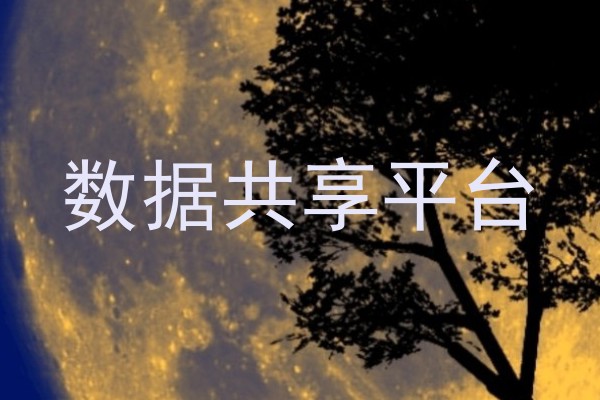 数据共享平台