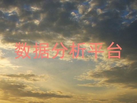 数据分析平台
