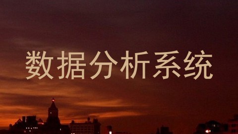 数据分析系统