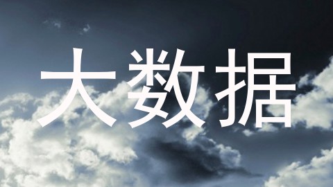大数据