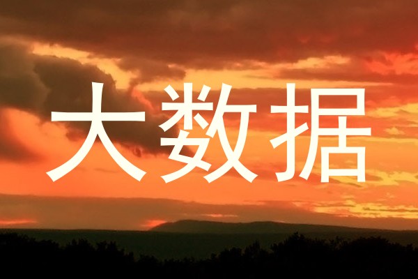 大数据
