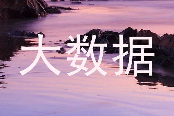 大数据