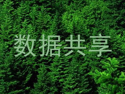 数据共享