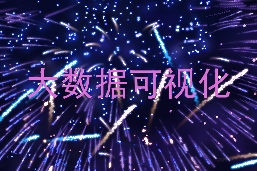 大数据可视化