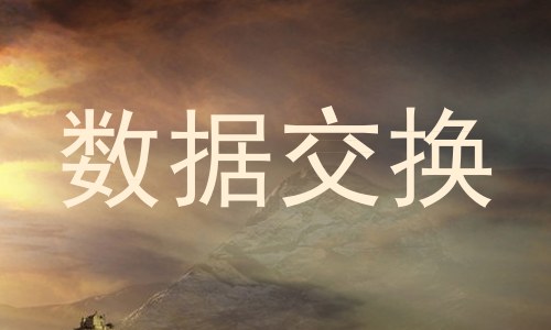 数据交换