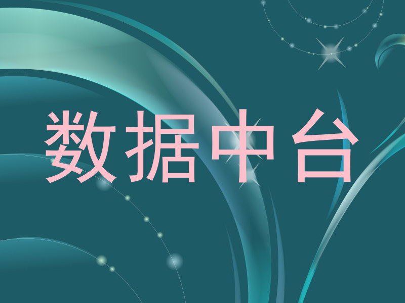 数据中台