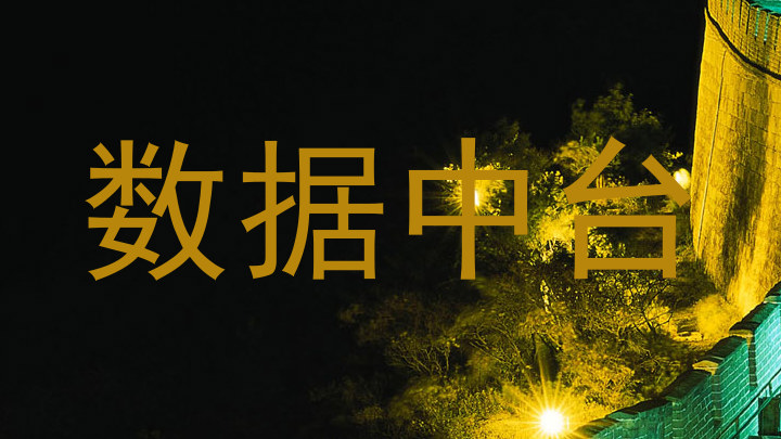 数据中台