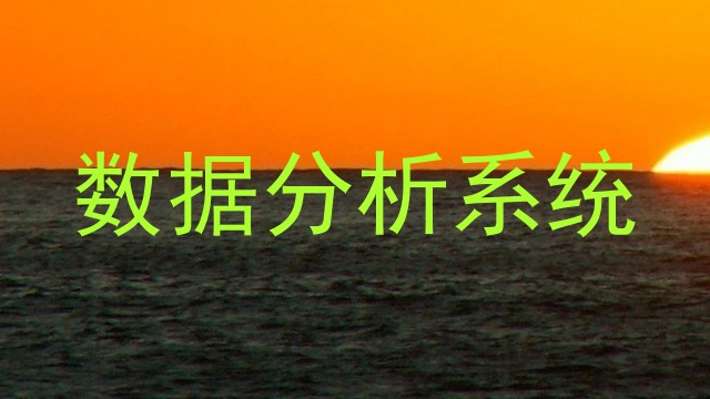 数据分析系统