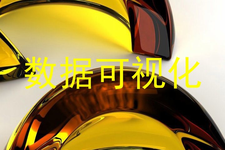 数据可视化