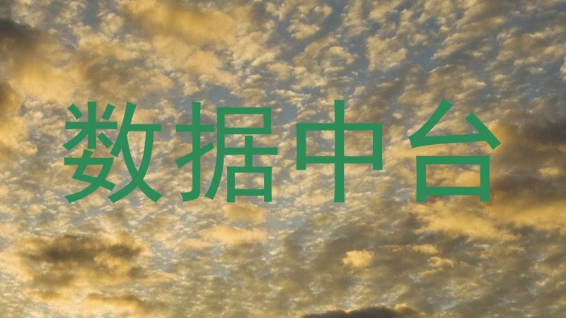 数据中台