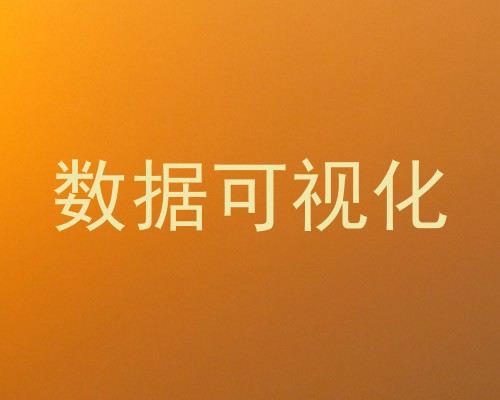 数据可视化