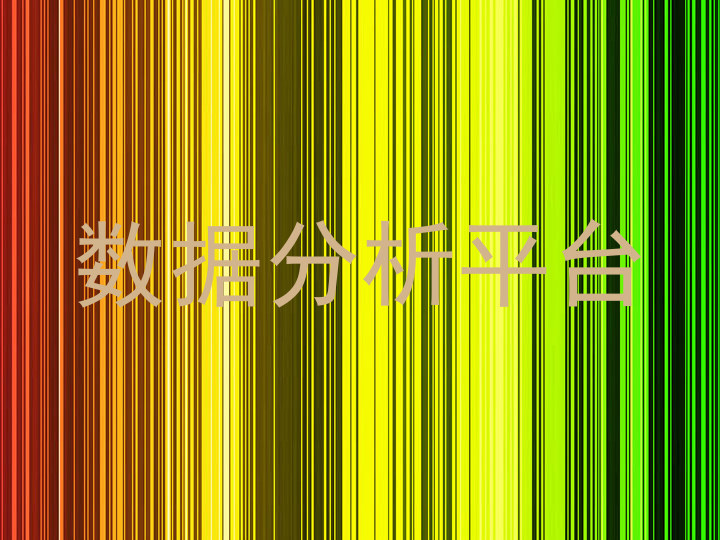 数据分析平台