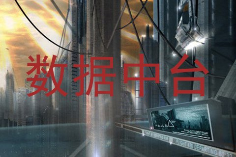 数据中台