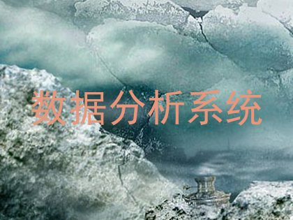 数据分析系统