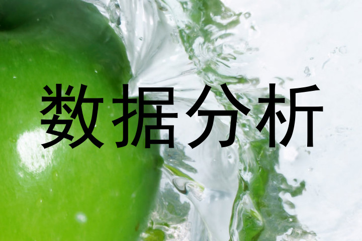 数据分析