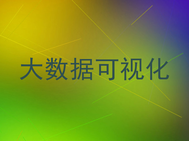 大数据可视化