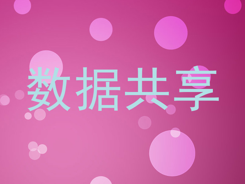 数据共享