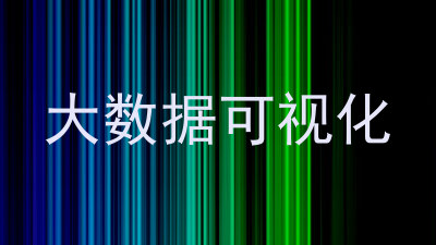 大数据可视化
