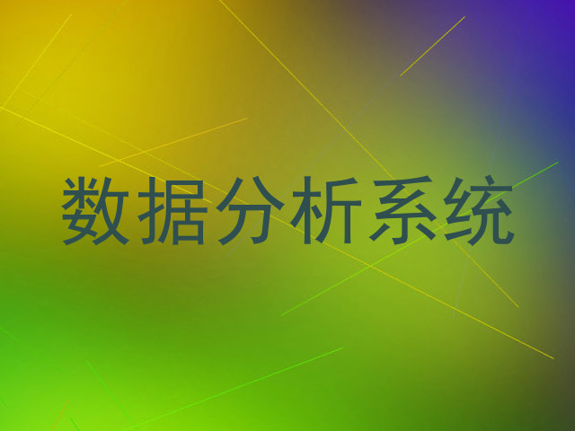 数据分析系统