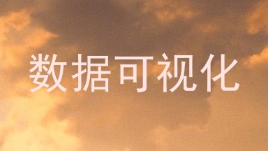 数据可视化