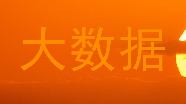 大数据