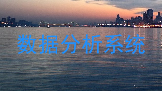 数据分析系统