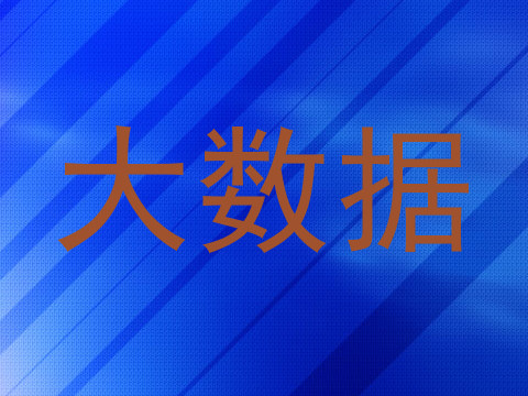 大数据