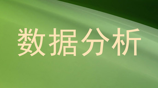 数据分析