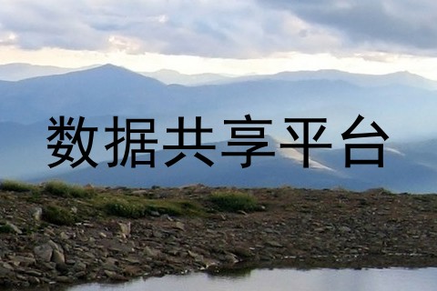 数据共享平台