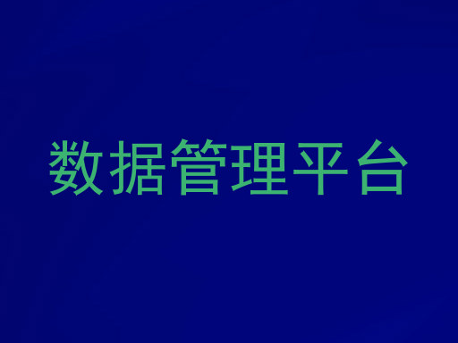 数据管理平台